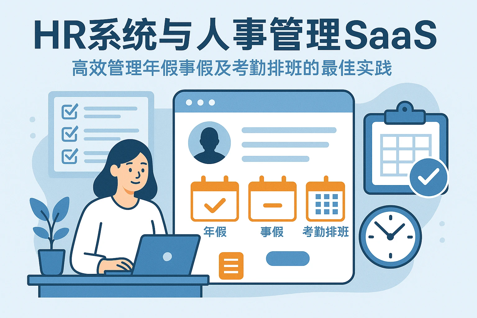 HR系统与人事管理SaaS：高效管理年假事假及考勤排班的最佳实践