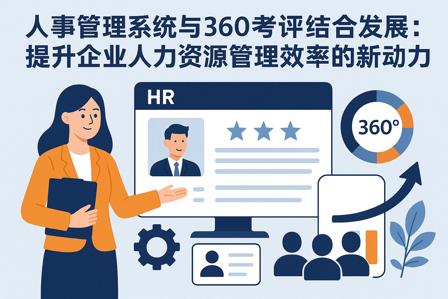 人事管理系统与360考评结合发展:提升企业人力资源管理效率的新动力