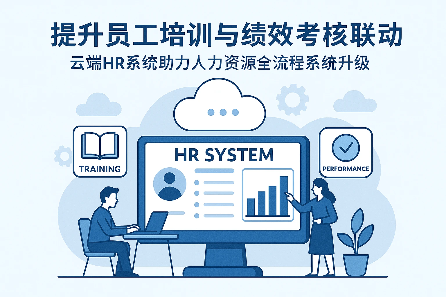 提升员工培训与绩效考核联动：云端HR系统助力人力资源全流程系统升级