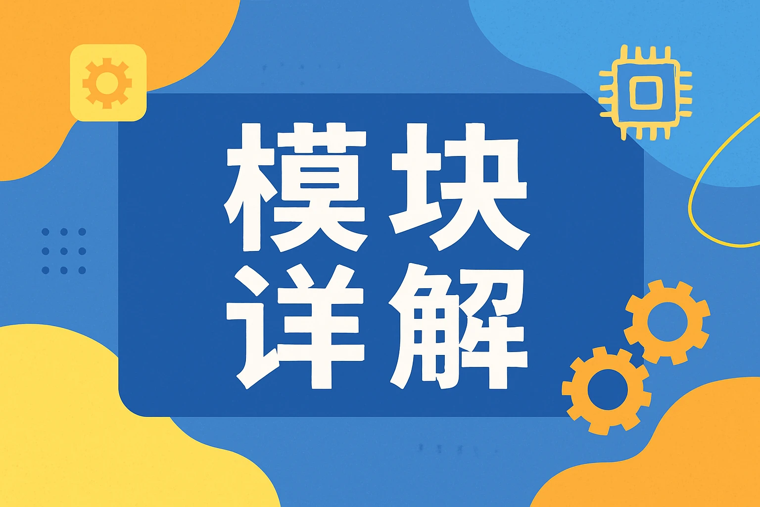 模块详解