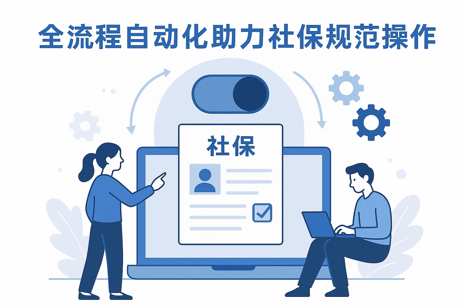 全流程自动化助力社保规范操作