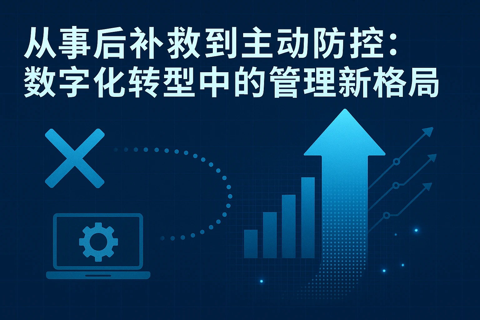 从事后补救到主动防控:数字化转型中的管理新格局