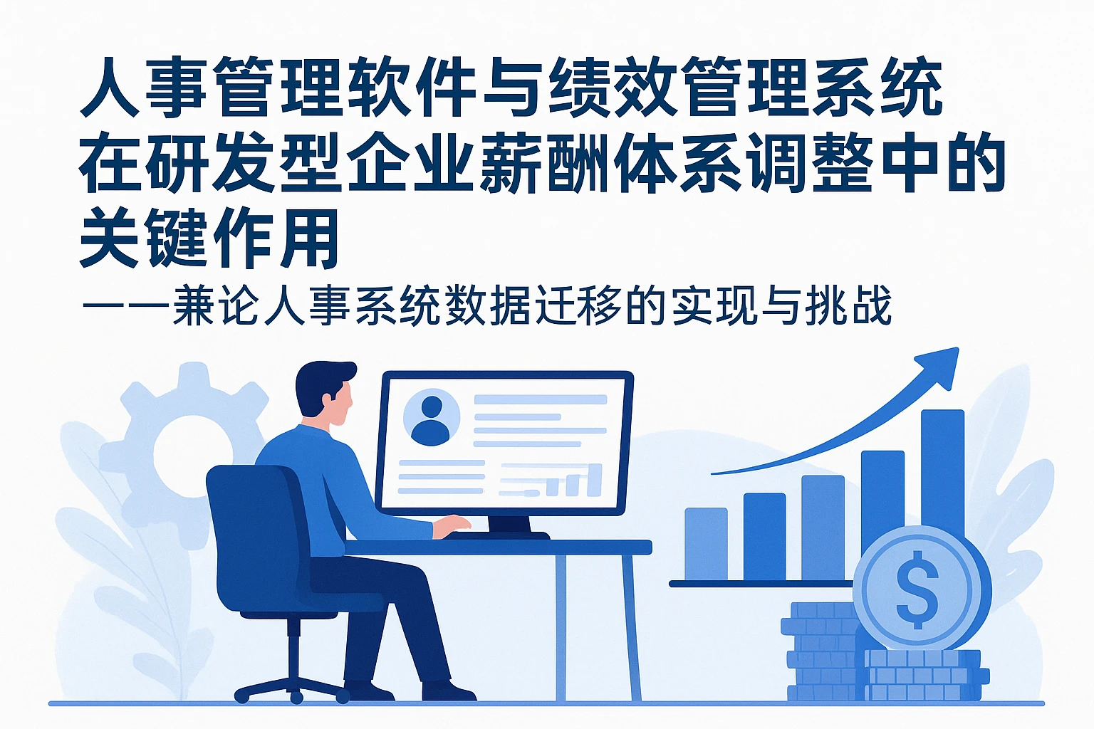 人事管理软件与绩效管理系统在研发型企业薪酬体系调整中的关键作用——兼论人事系统数据迁移的实现与挑战