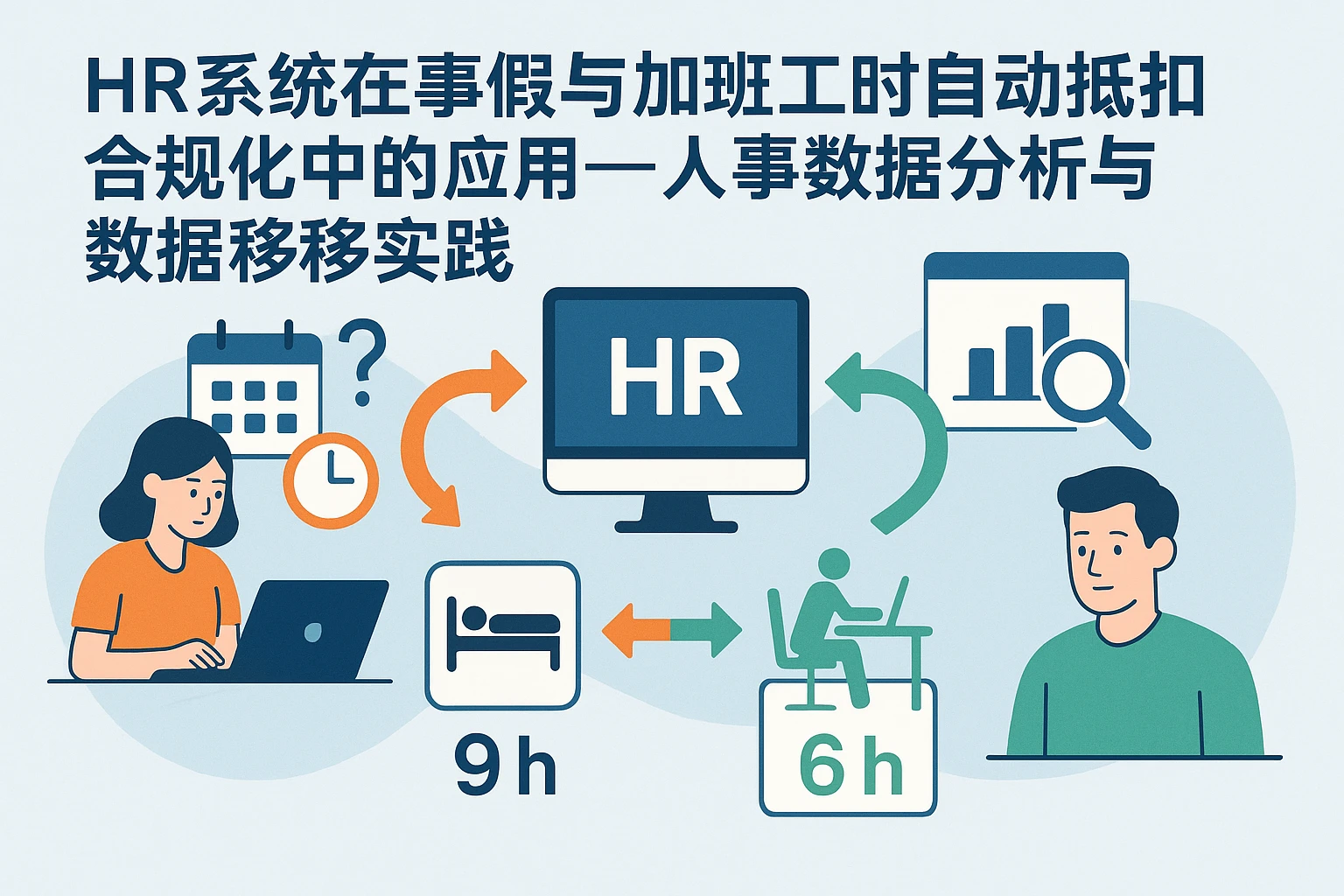 HR系统在事假与加班工时自动抵扣合规化中的应用——人事数据分析与数据迁移实践