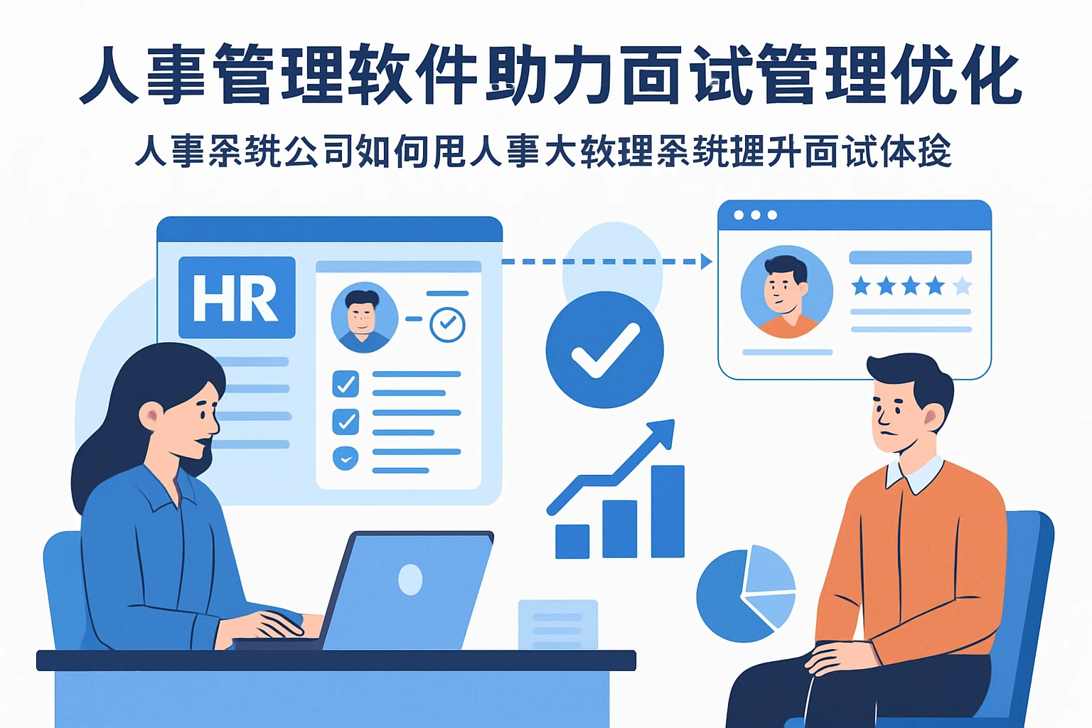 人事管理软件助力面试管理优化——人事系统公司如何用人事大数据系统提升面试体验