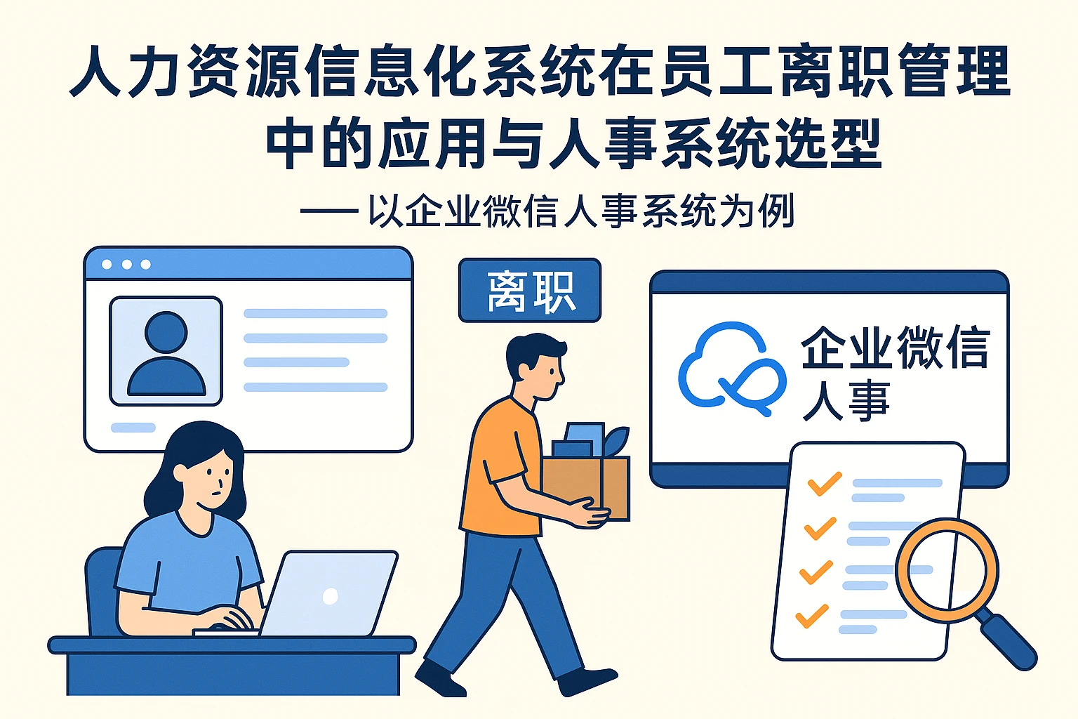 人力资源信息化系统在员工离职管理中的应用与人事系统选型——以企业微信人事系统为例