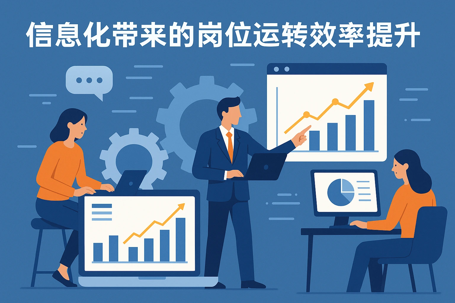 信息化带来的岗位运转效率提升