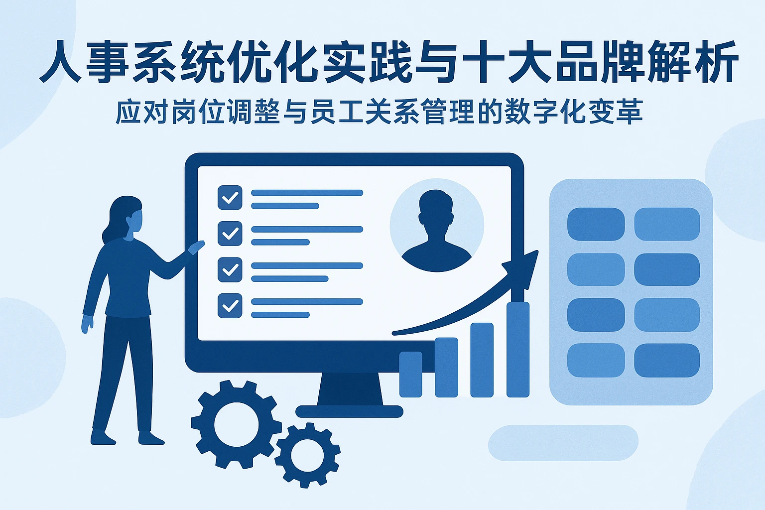 人事系统优化实践与十大品牌解析——应对岗位调整与员工关系管理的数字化变革