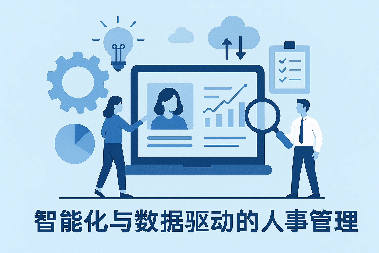 智能化与数据驱动的人事管理