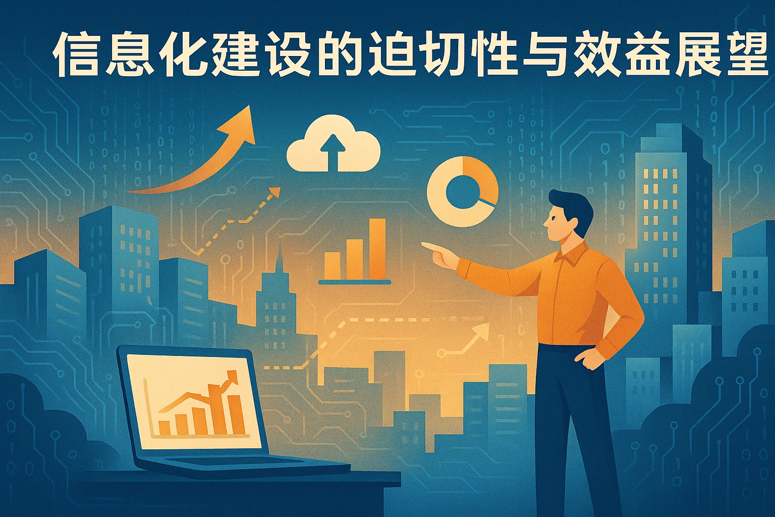信息化建设的迫切性与效益展望