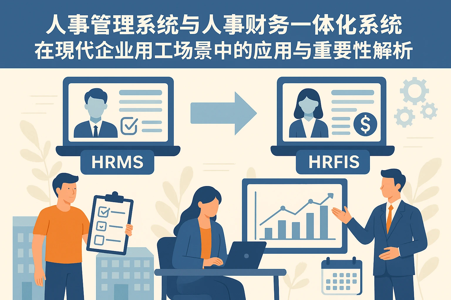 人事管理系统与人事财务一体化系统在现代企业用工场景中的应用与重要性解析