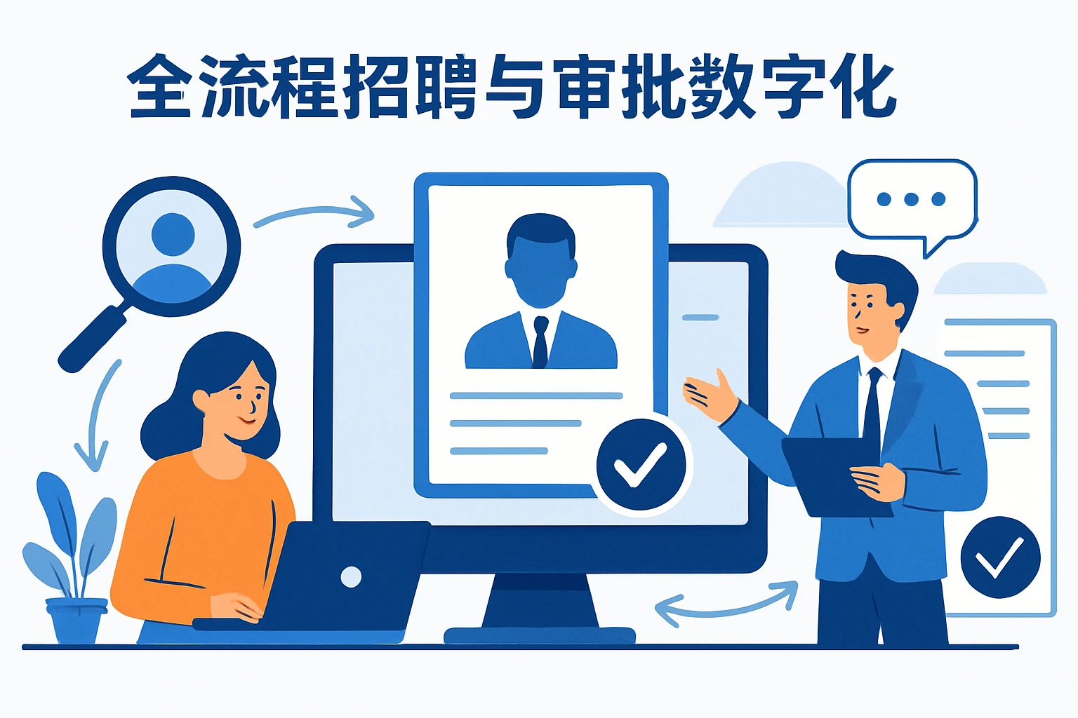 1. 全流程招聘与审批数字化