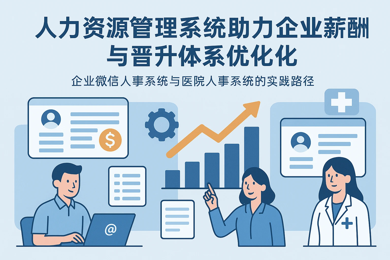 人力资源管理系统助力企业薪酬与晋升体系优化——企业微信人事系统与医院人事系统的实践路径