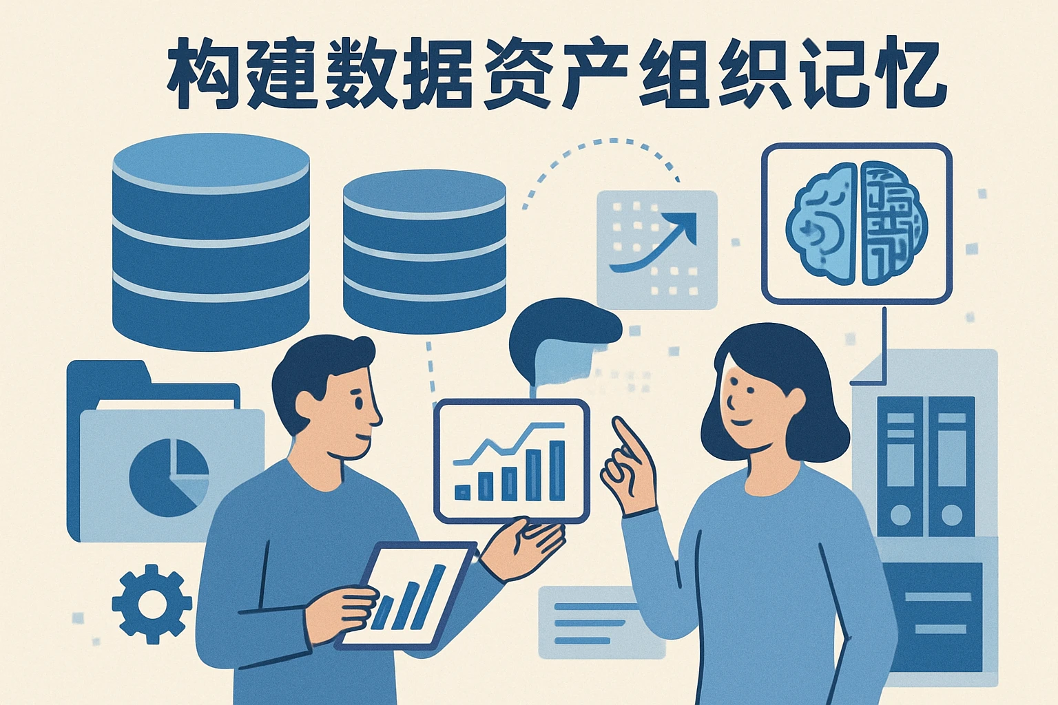 构建数据资产与组织记忆