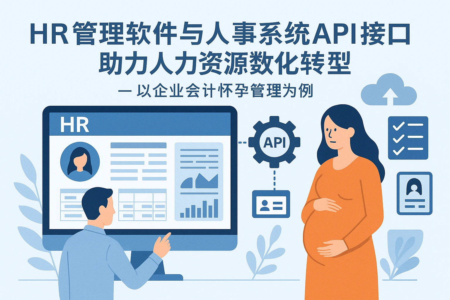 HR管理软件与人事系统API接口助力人力资源数字化转型——以企业会计怀孕管理为例