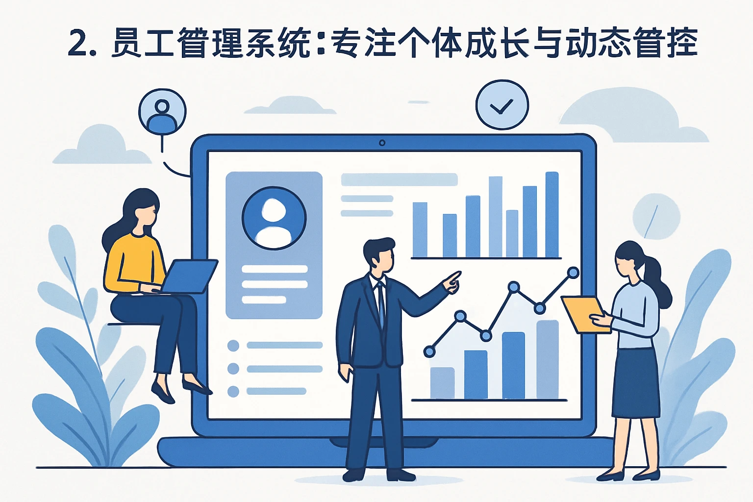 2. 员工管理系统：专注个体成长与动态管控