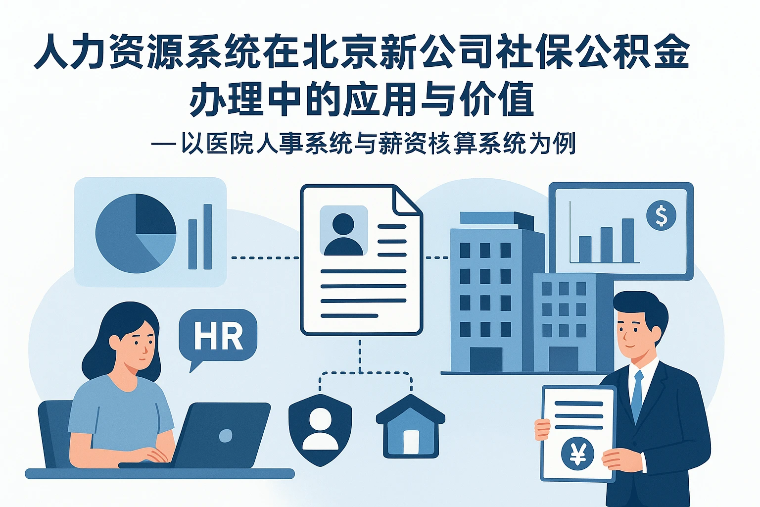 人力资源系统在北京新公司社保公积金办理中的应用与价值——以医院人事系统与薪资核算系统为例
