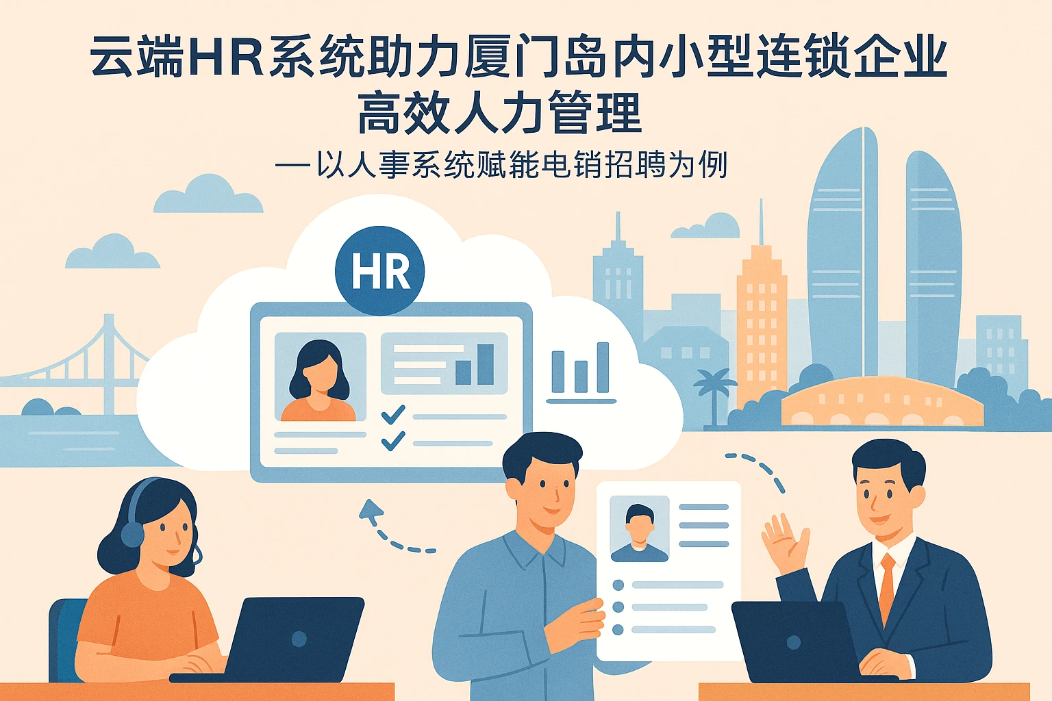 云端HR系统助力厦门岛内小型连锁企业高效人力管理 —— 以人事系统赋能电销招聘为例