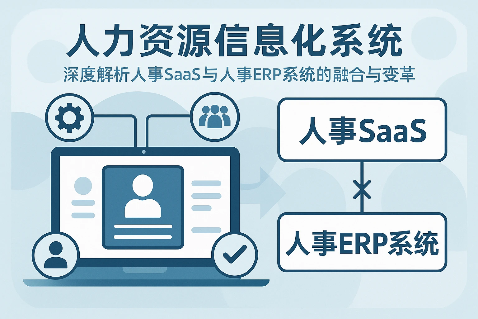 人力资源信息化系统：深度解析人事SaaS与人事ERP系统的融合与变革