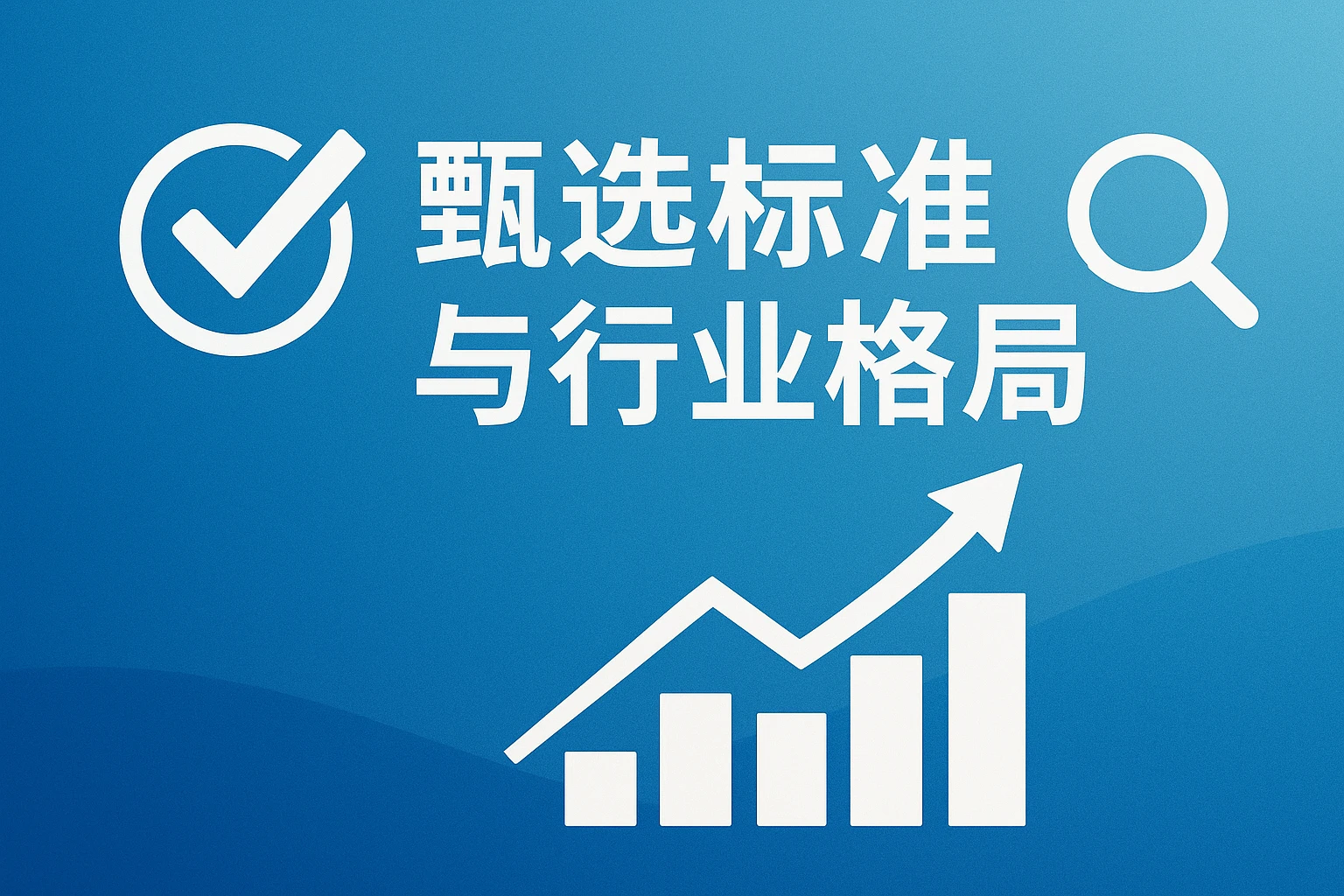 甄选标准与行业格局