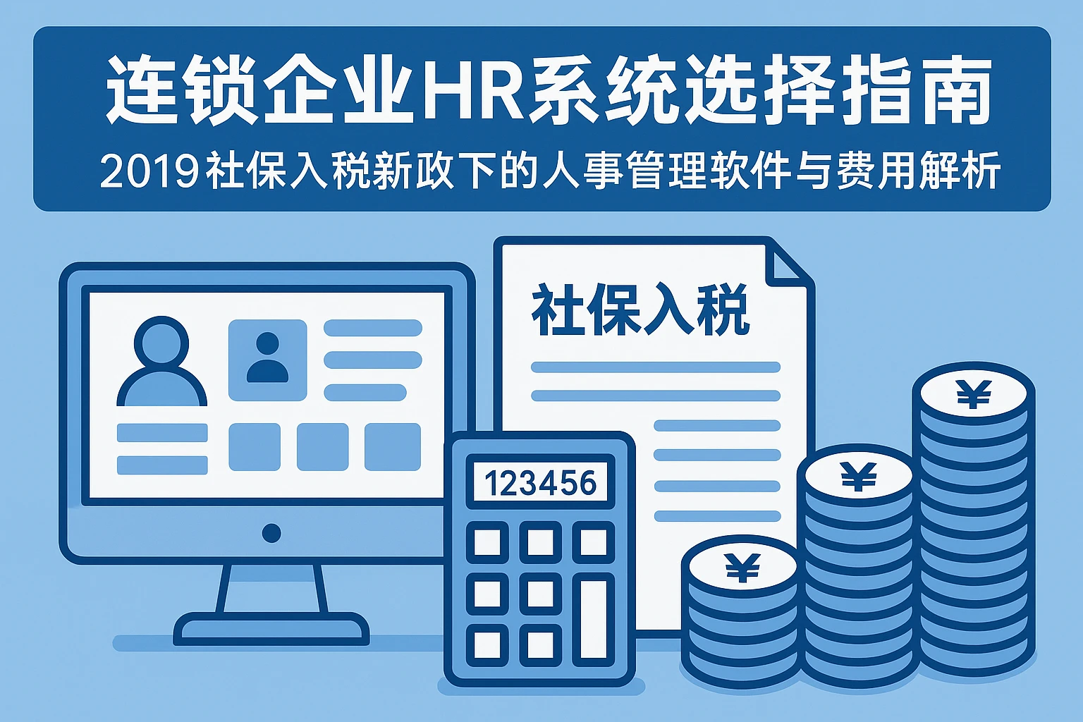 连锁企业HR系统选择指南：2019社保入税新政下的人事管理软件与费用解析