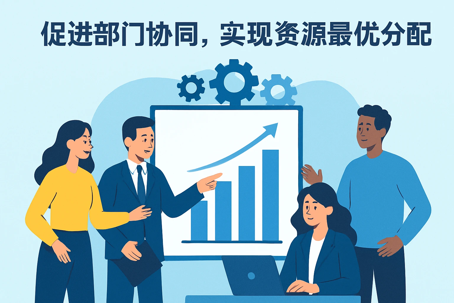 促进部门协同，实现资源最优分配