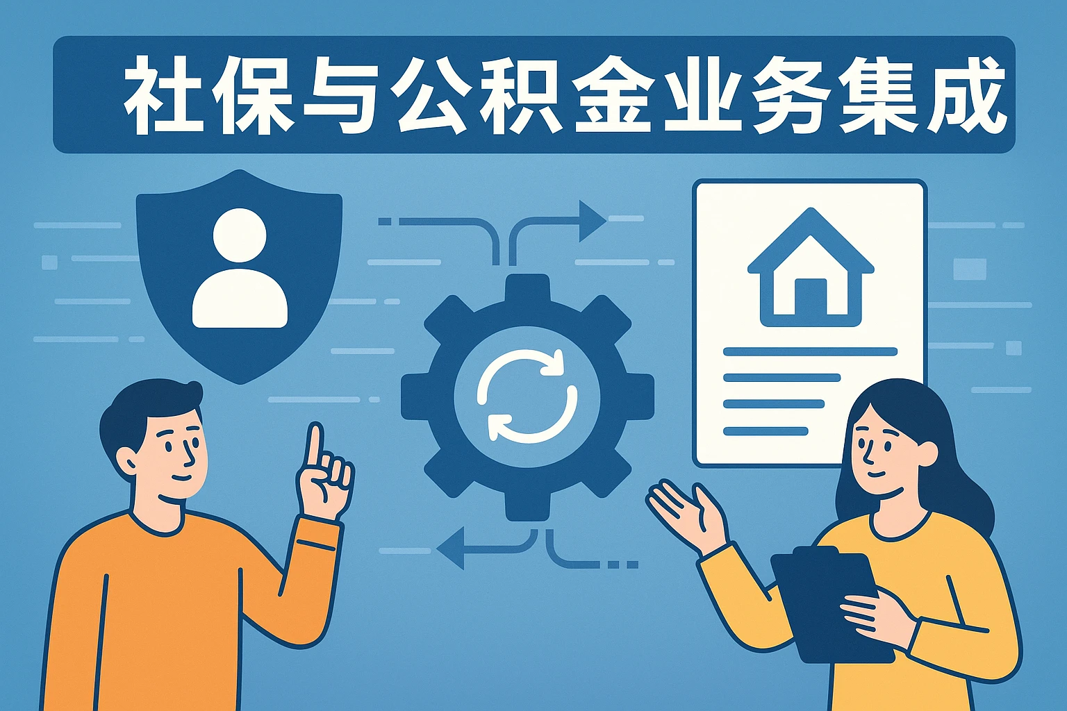社保与公积金业务集成