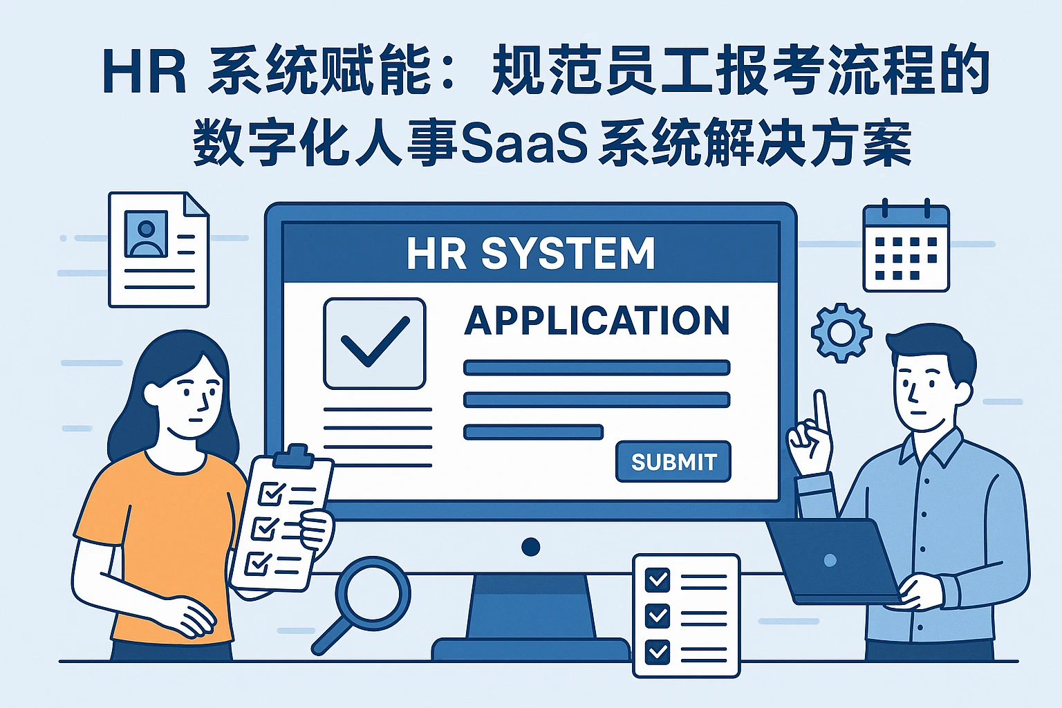 HR系统赋能：规范员工报考流程的数字化人事SaaS系统解决方案