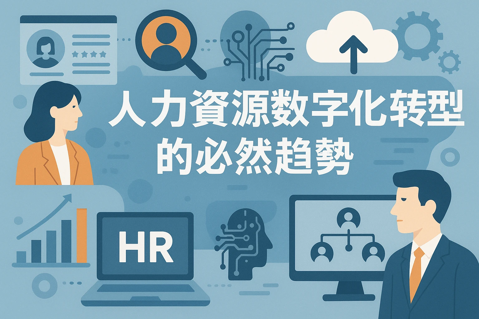 人力资源数字化转型的必然趋势
