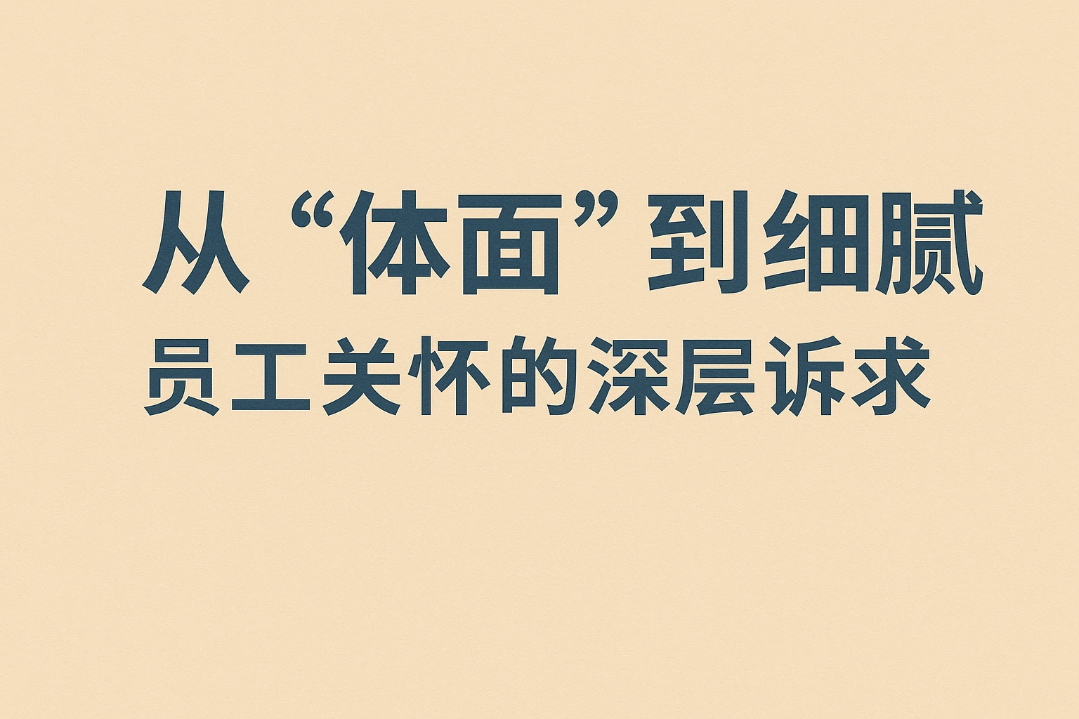 从“体面”到“细腻”：员工关怀的深层诉求