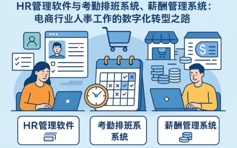 HR管理软件与考勤排班系统、薪酬管理系统：电商行业人事工作的数字化转型之路