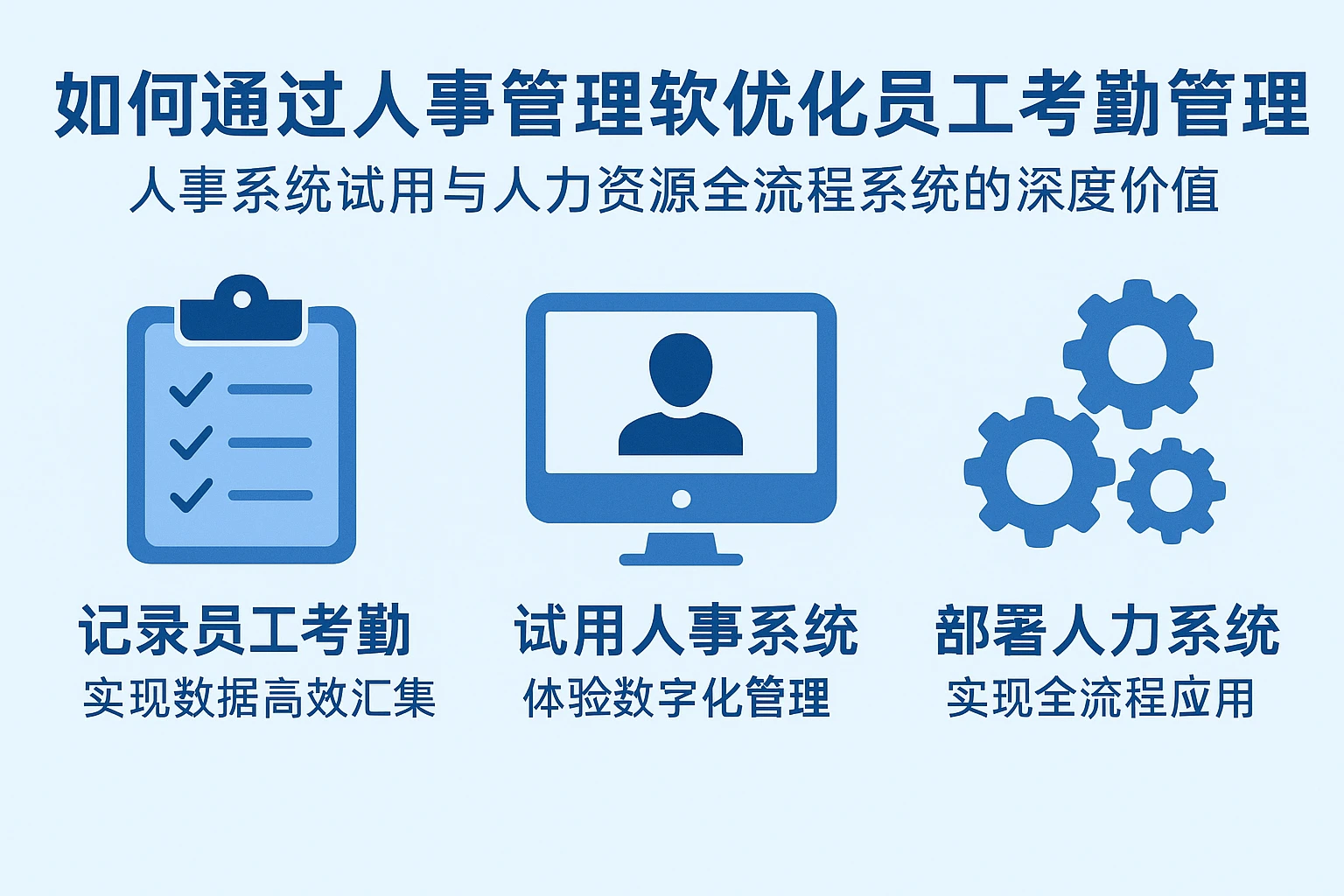 如何通过人事管理软件优化员工考勤管理——人事系统试用与人力资源全流程系统的深度价值