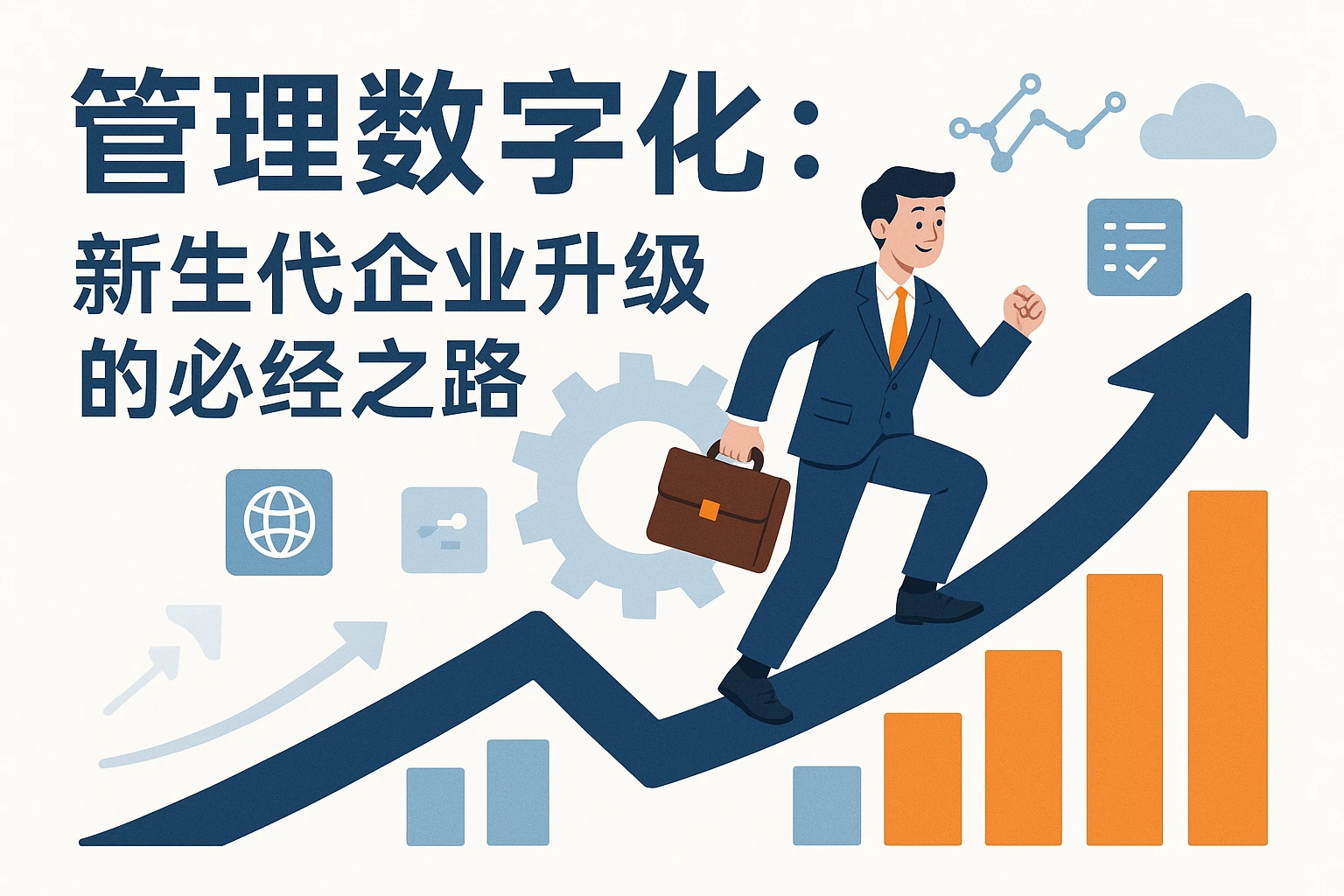管理数字化：新生代企业升级的必经之路