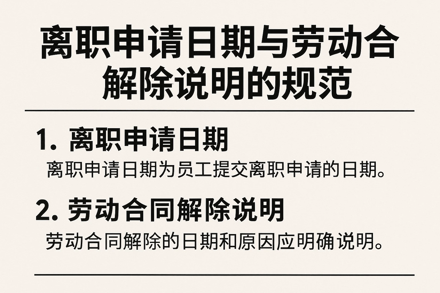 离职申请日期与劳动合同解除说明的规范
