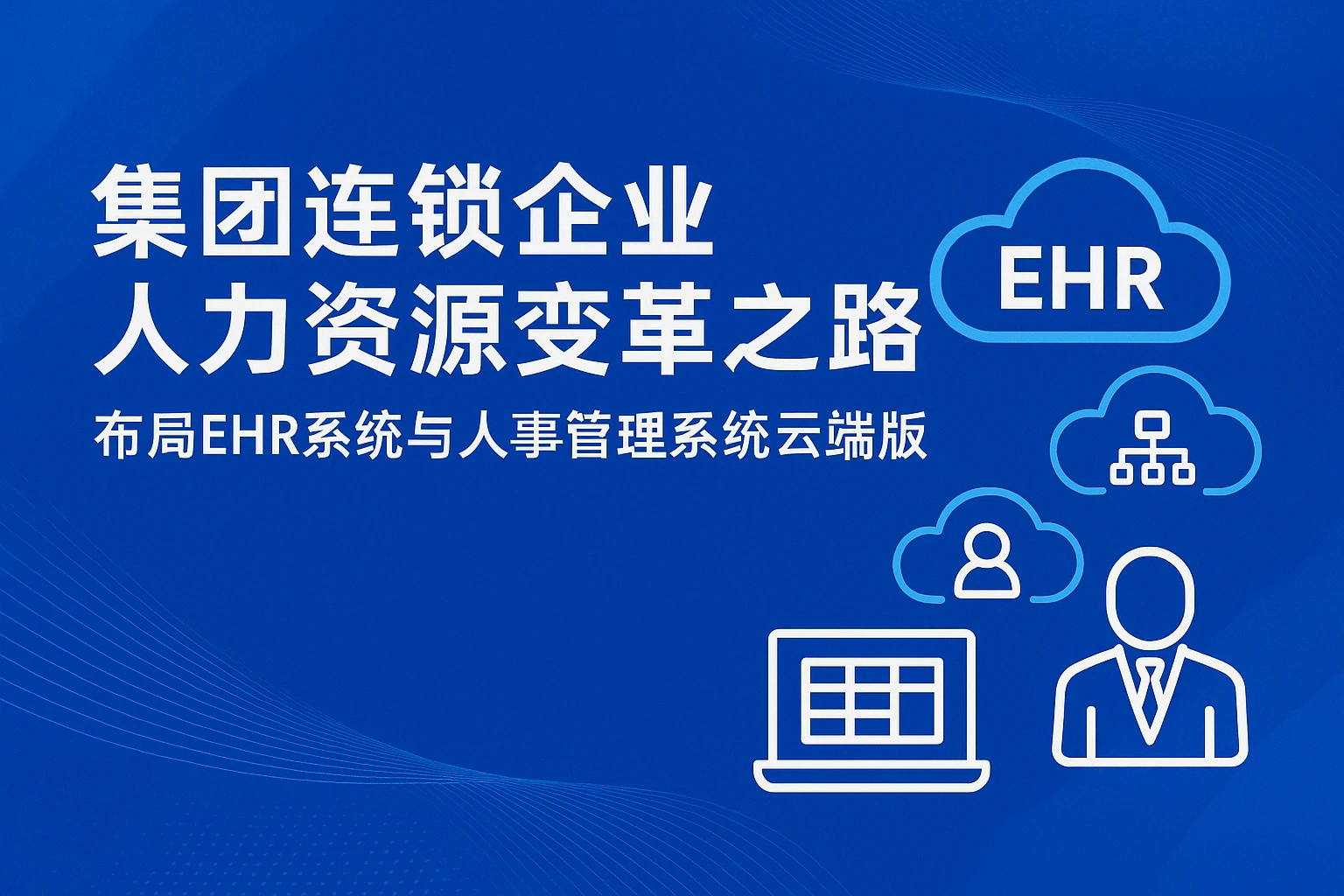 集团连锁企业人力资源变革之路——布局EHR系统与人事管理系统云端版