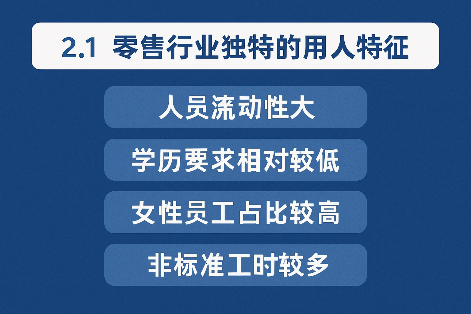 2.1 零售行业独特的用人特征