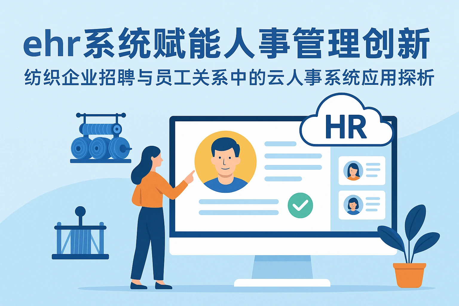 ehr系统赋能人事管理创新——纺织企业招聘与员工关系中的云人事系统应用探析