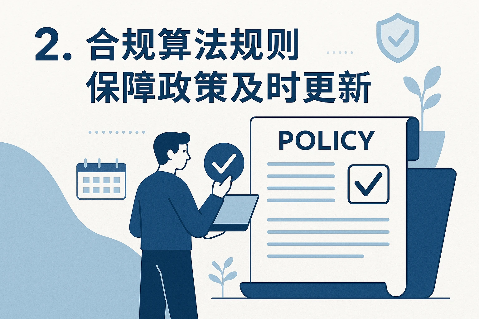 2. 合规算法规则保障政策及时更新