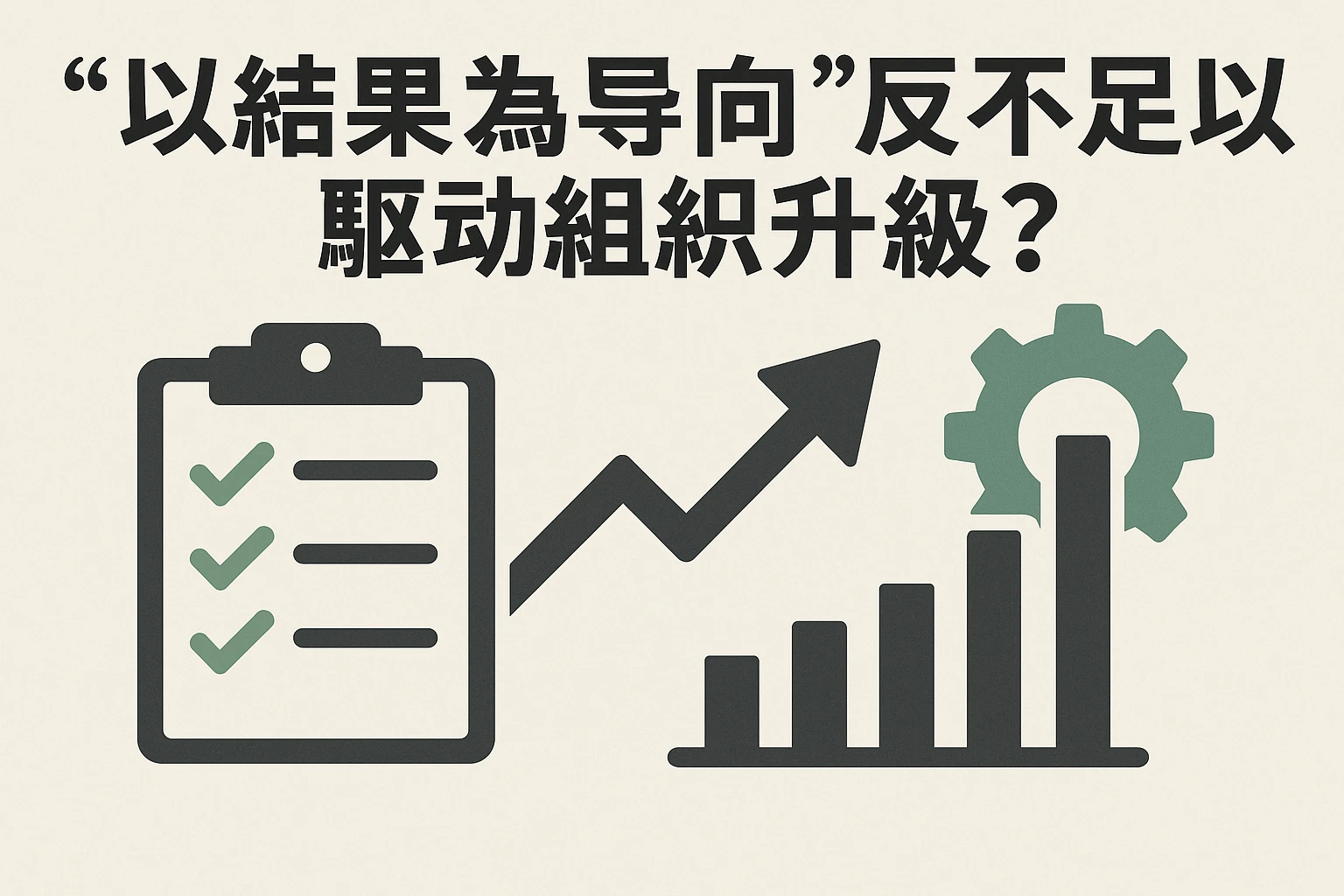 “以结果为导向”是否足以驱动组织升级？