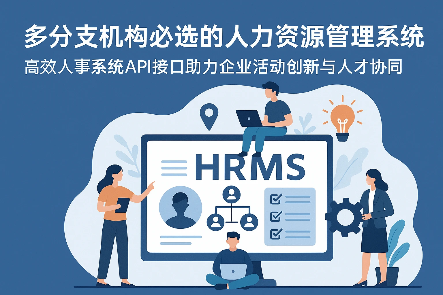 多分支机构必选的人力资源管理系统——高效人事系统API接口助力企业活动创新与人才协同