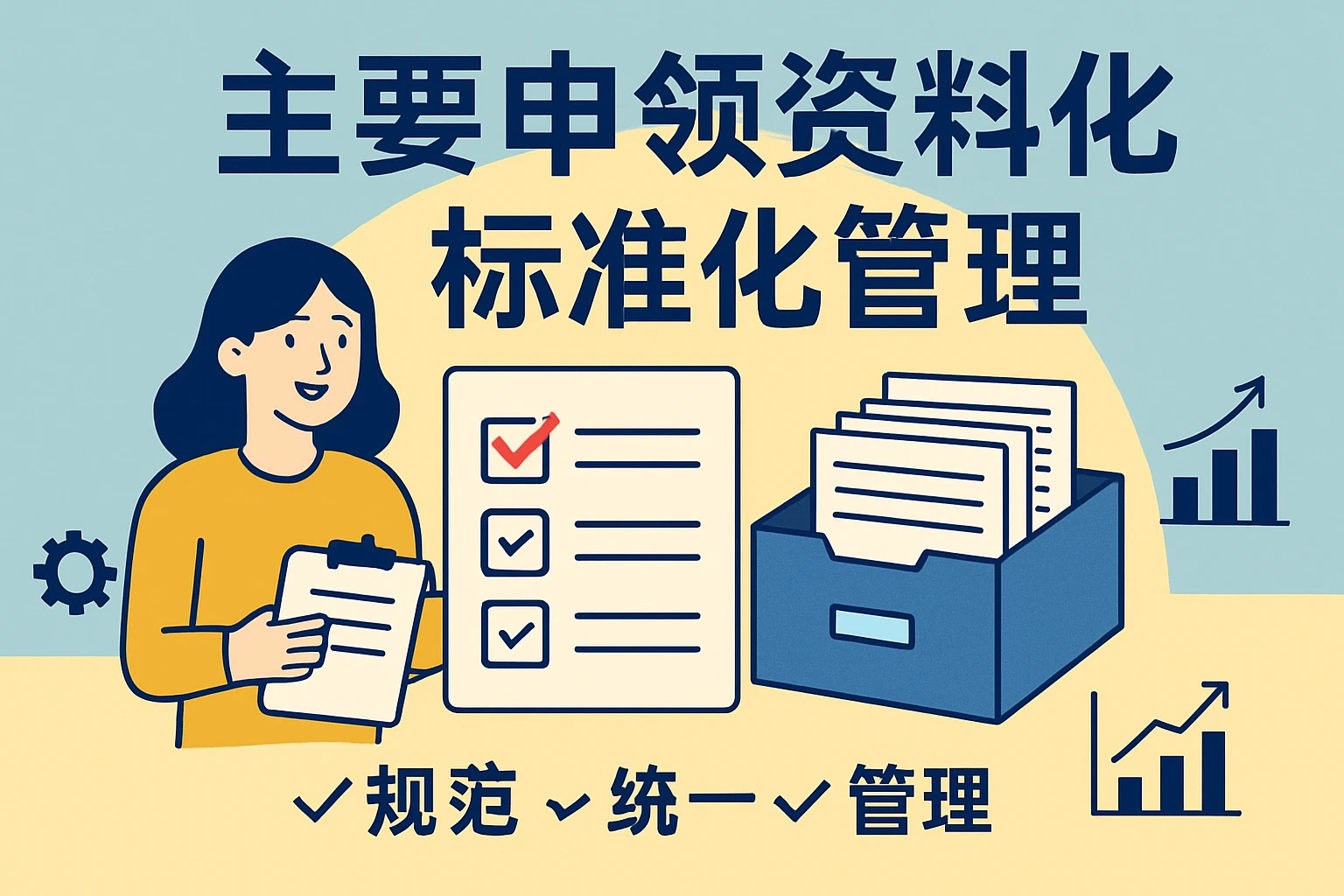 主要申领资料标准化管理