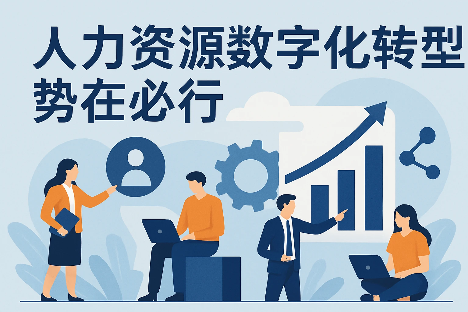 人力资源数字化转型势在必行
