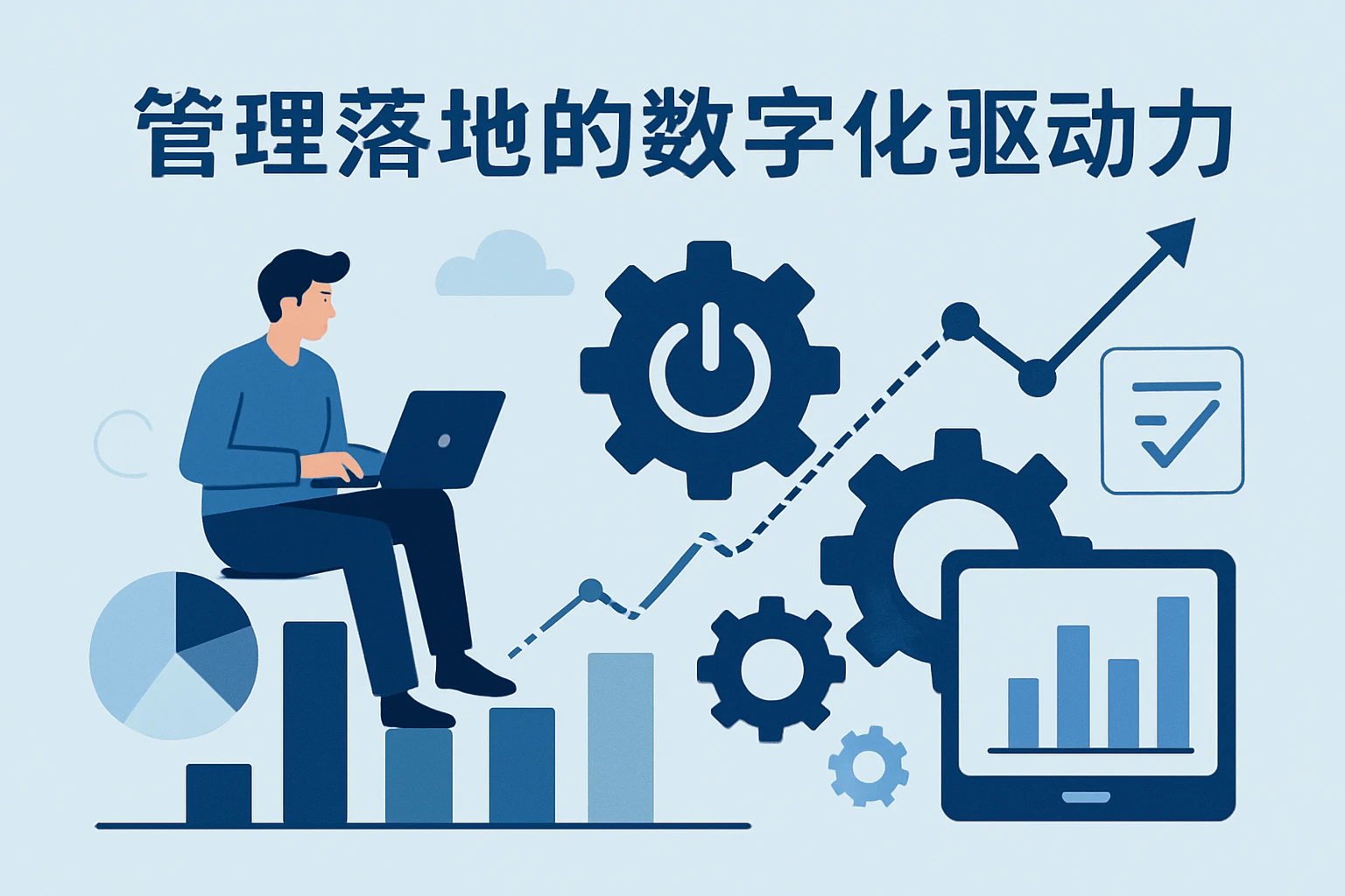 管理落地的数字化驱动力