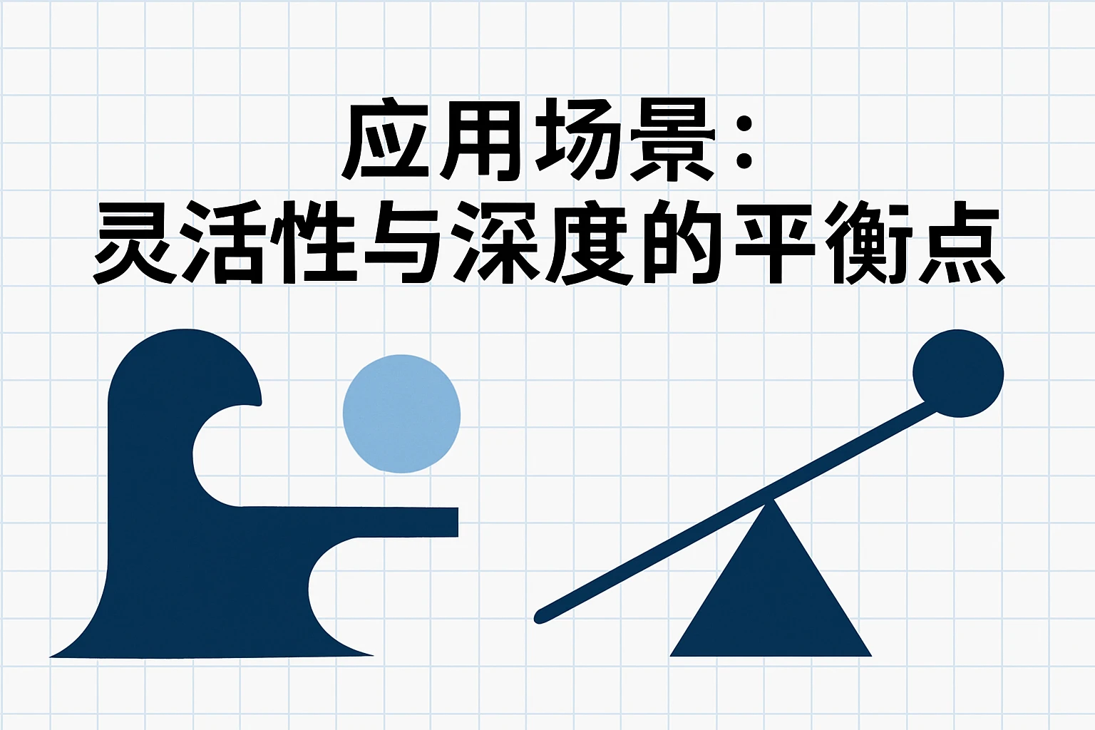应用场景：灵活性与深度的平衡点