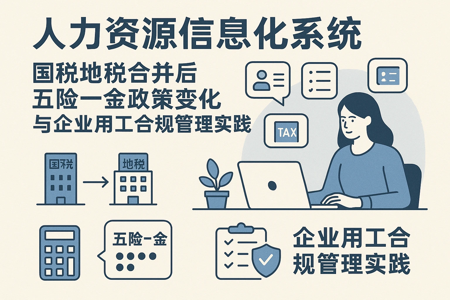 人力资源信息化系统：国税地税合并后五险一金政策变化与企业用工合规管理实践
