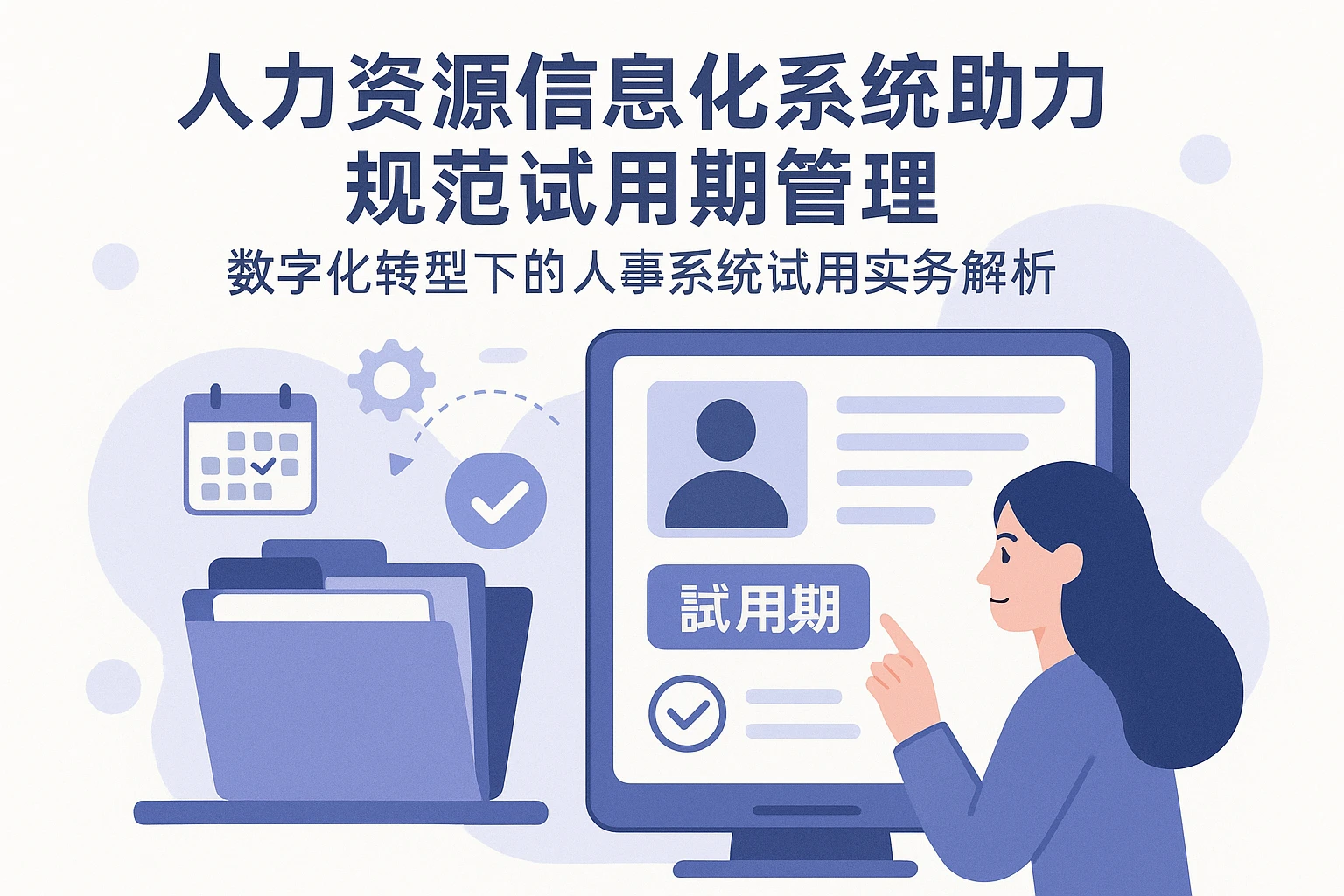 人力资源信息化系统助力规范试用期管理——数字化转型下的人事系统试用实务解析
