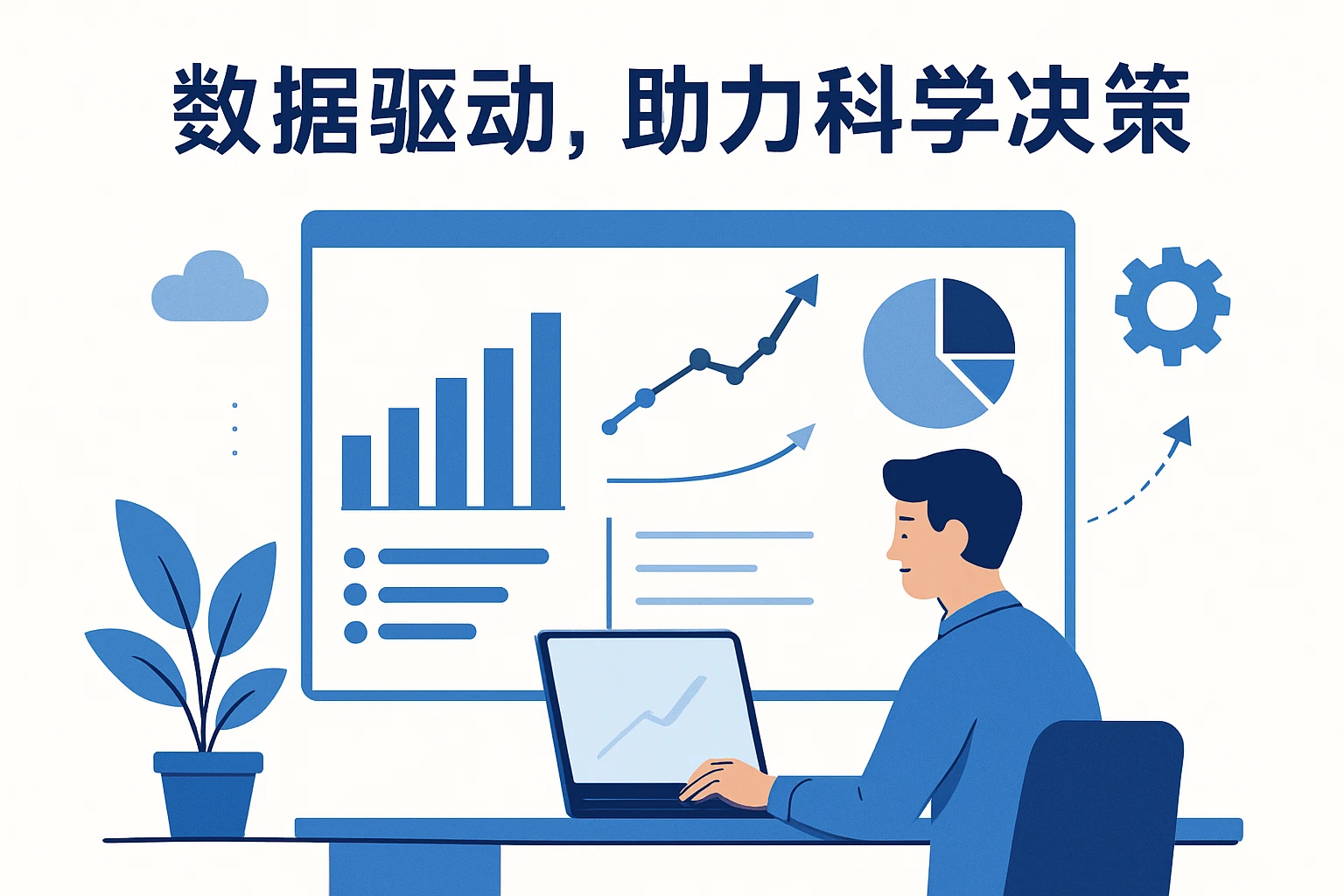 2. 数据驱动，助力科学决策