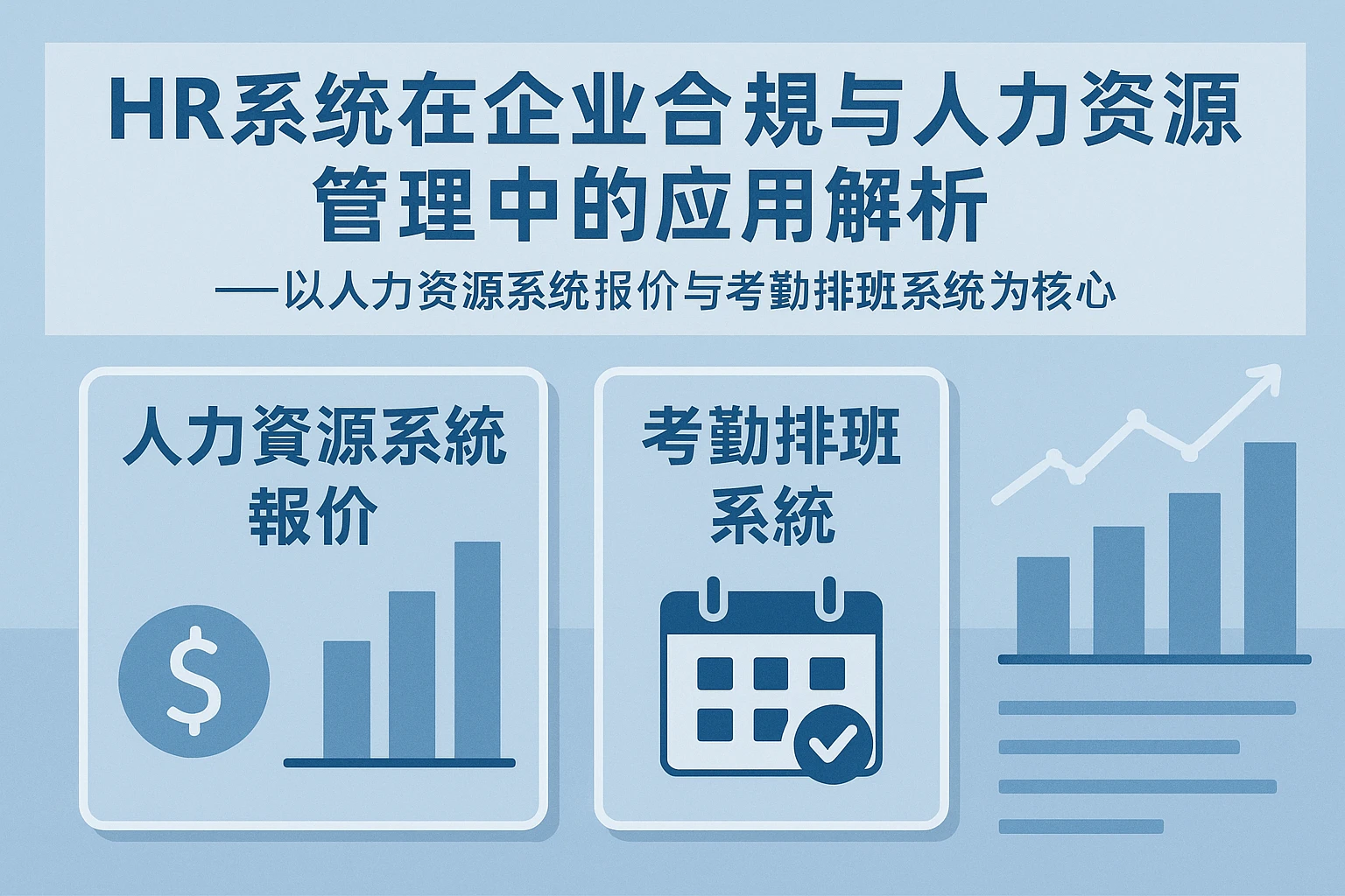 HR系统在企业合规与人力资源管理中的应用解析——以人力资源系统报价与考勤排班系统为核心