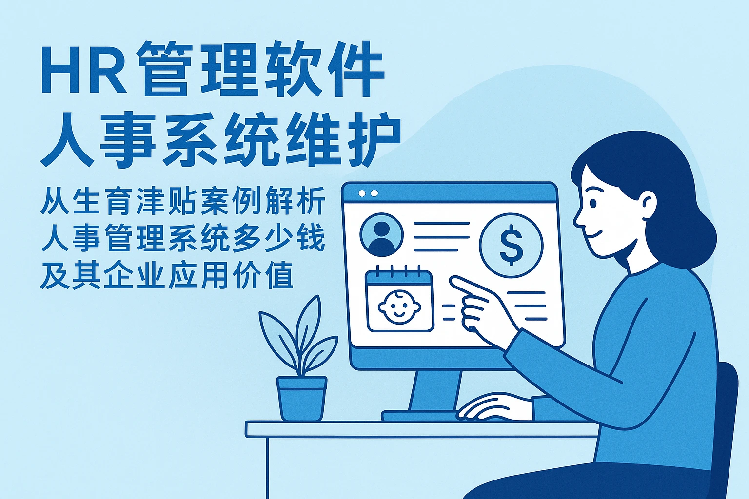 HR管理软件与人事系统维护：从生育津贴案例解析人事管理系统多少钱及其企业应用价值