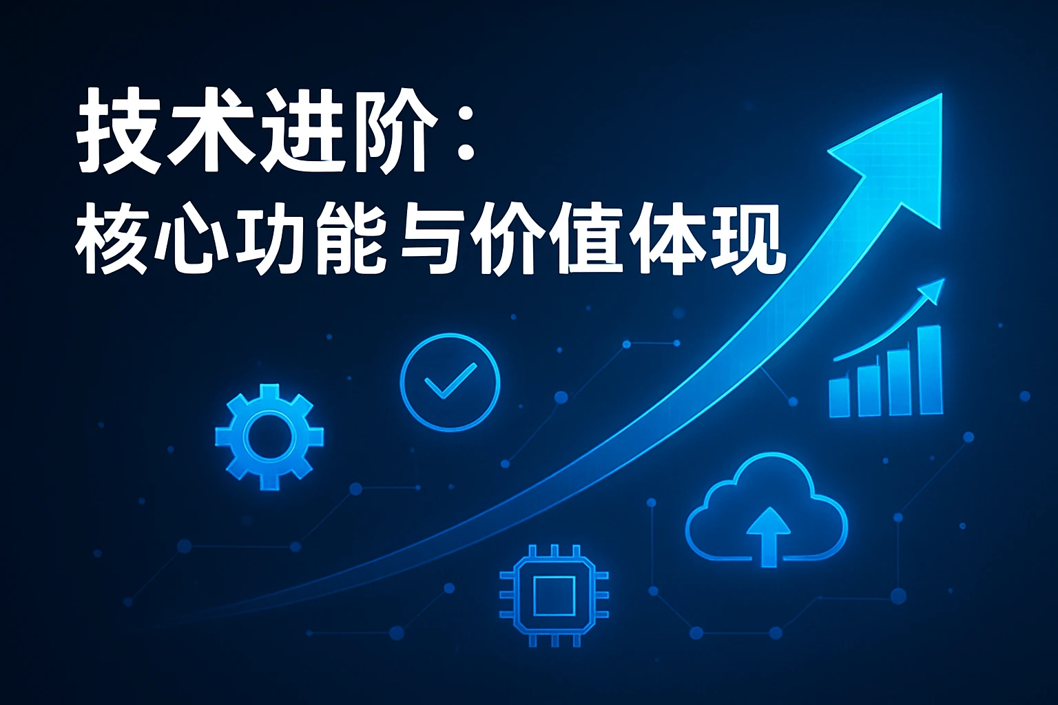 技术进阶：核心功能与价值体现